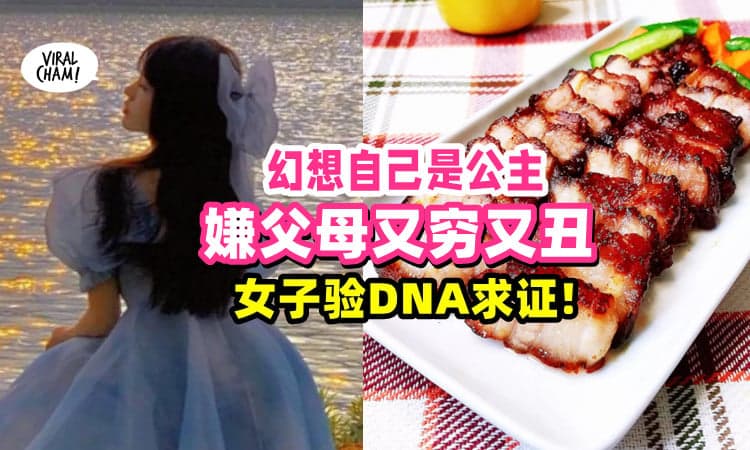 【怀疑自己是落难到民间的公主👸】嫌父母又穷又丑, 女子要求验DNA!