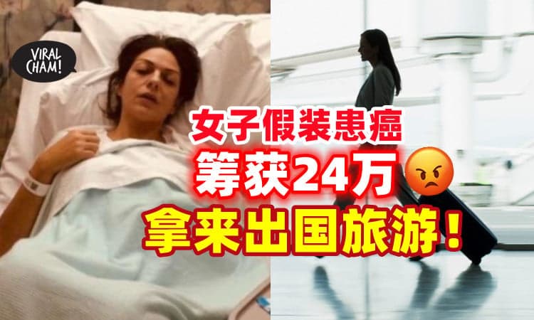 【太缺德❗】女子假装癌末「募款24万💰」竟拿这些“医药费”出国度假！