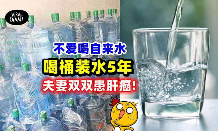 【被无良商家害惨!】桶装水喝了5年, 夫妻一起中肝癌!
