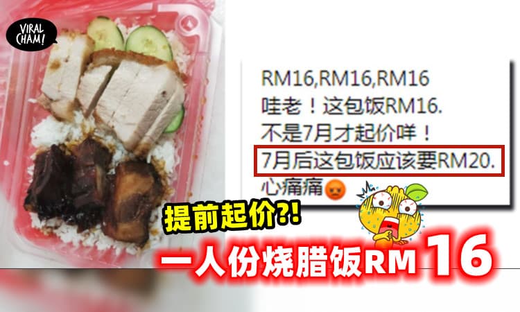 【心痛痛💔】一包烧腊饭要RM16, 女子震惊: 难道7月后RM20❓