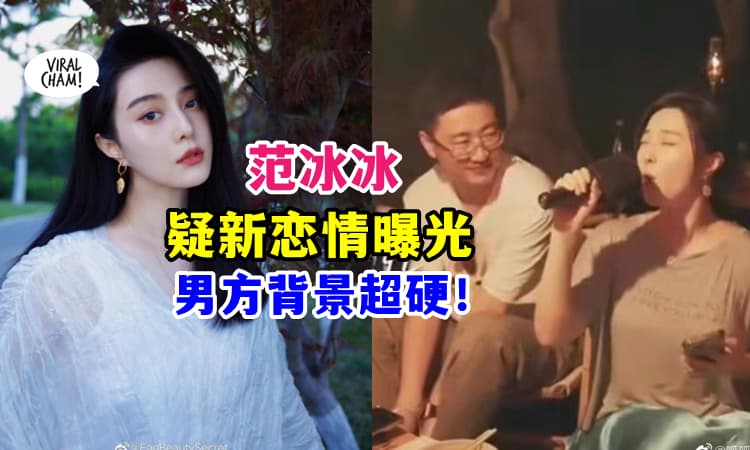 【疑有新恋情✨】范冰冰被拍到『街头相拥亲亲』❤️ 男方背景超硬, 还是二等功军官⚡