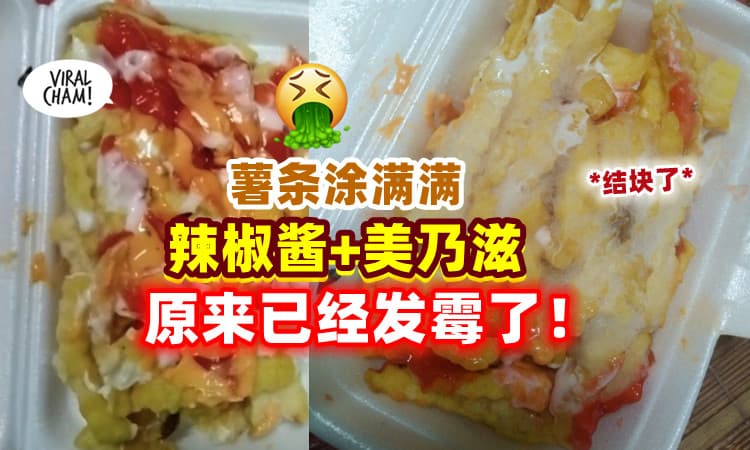 【太Geli了🤮】黑心商家「薯条涂满辣椒酱+美乃滋🍟」卖给顾客⚡ 原来已经发霉发臭！