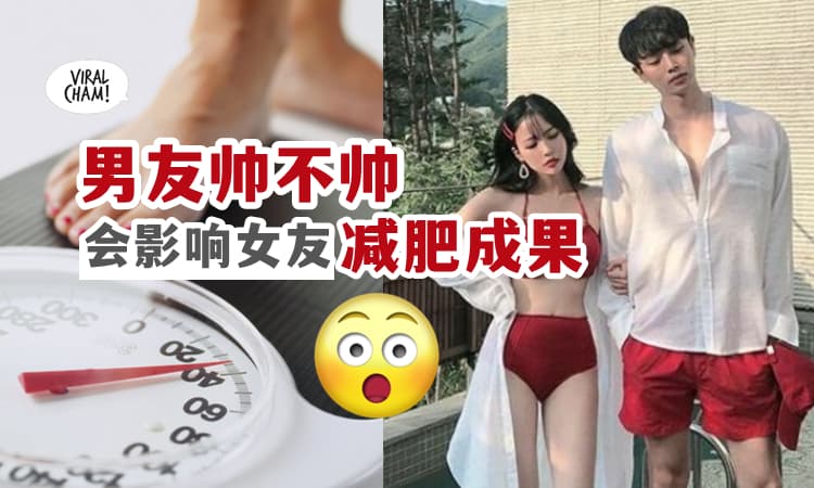 【减肥失败的原因找到了❓】研究爆：男友越丑,女友越胖 ⚡ 原来伴侣长相会影响身材❗