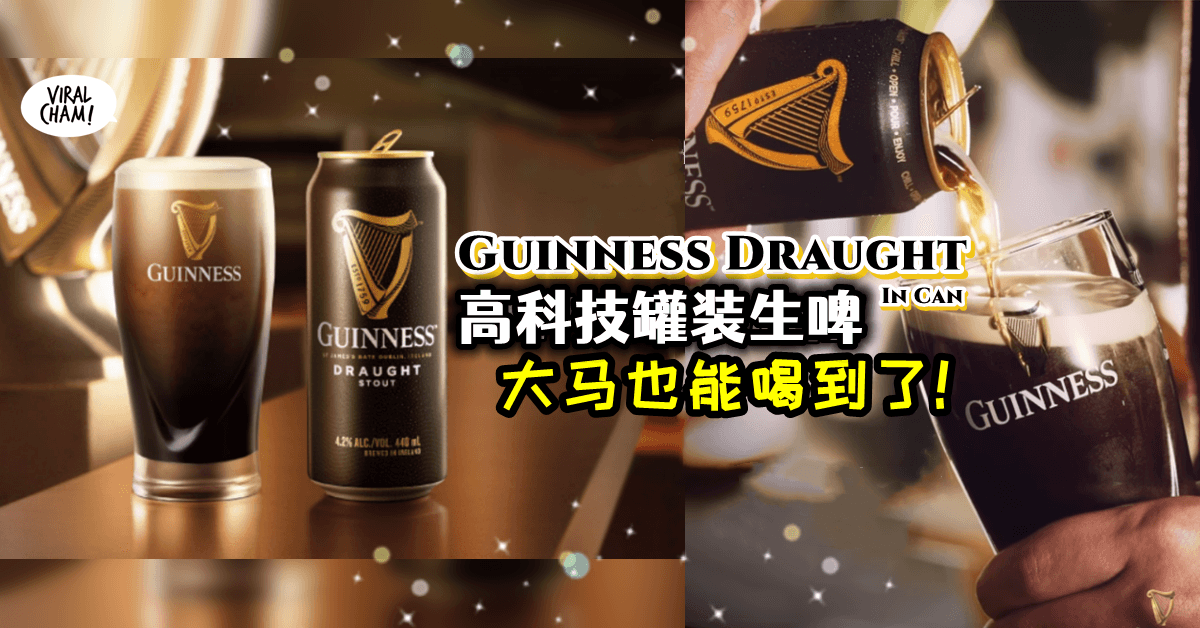 【终于来到Malaysia了!】罐装Guinness Draught内有高科技特制气囊 ⚡ 这就是美味的秘诀~