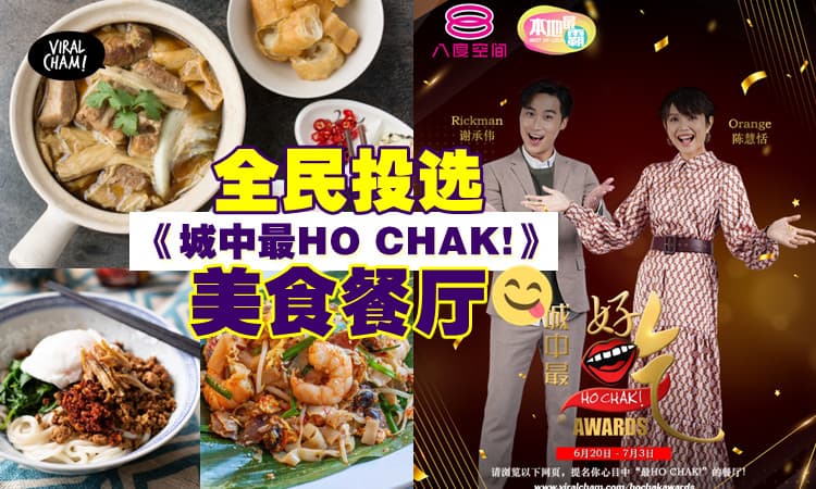 【八度空间重磅打造‼】《城中最HO CHAK!》奖项🏆邀你投选出最HO CHAK!餐厅~