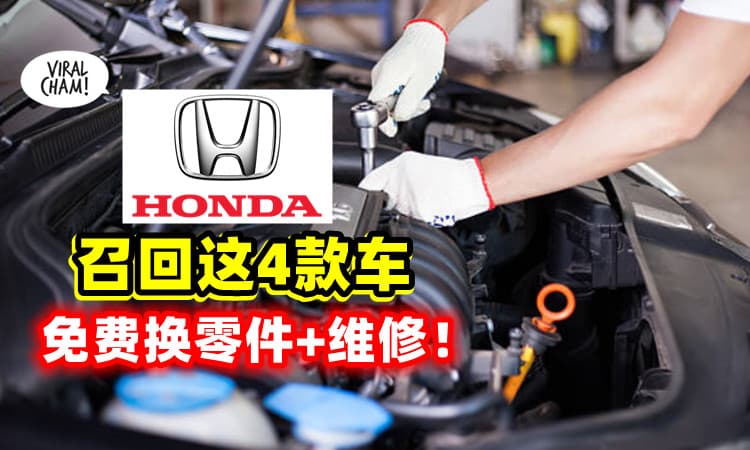【车主注意了！】Honda宣布召回「这4款车子」⚡ 免费进行检查/更换零件！