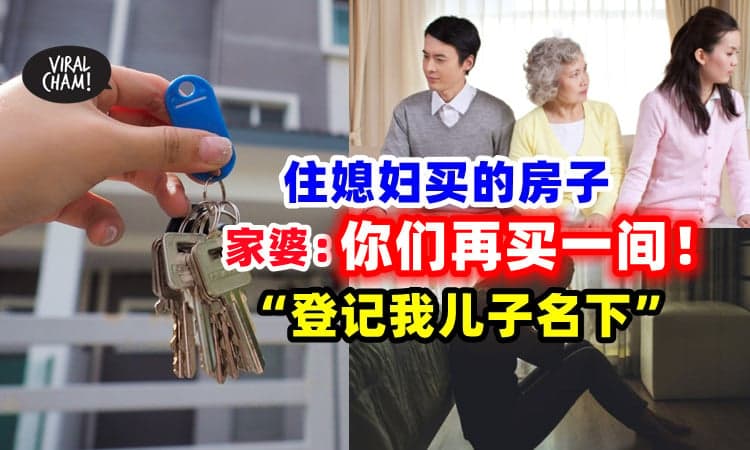 【这样很没面子❗】家婆觉得「住媳妇买的房子」很丢脸⚡ 逼夫妻再买一间 , 还千万房贷！