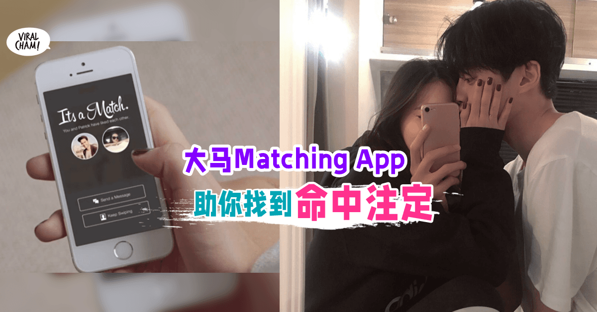 🔔良缘出现了】向往命中注定的你, 一定要知道这款Matching App!