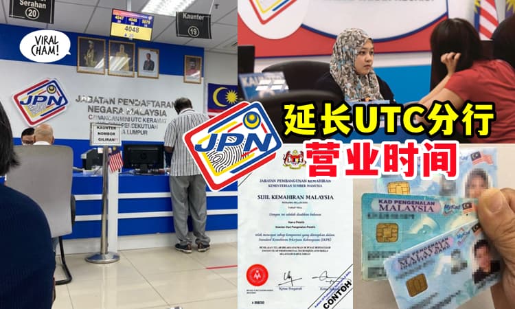 【登记局也延长了❗】JPN延长UTC分行『营业时间至9PM』✨ 放工后去都可以~~