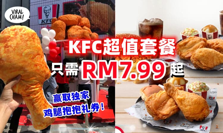 【一Set只需RM7.99起】KFC推出超值套餐⚡不满意鸡肉品质还可以要求换！