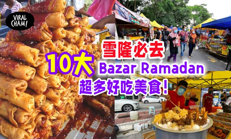 【Lets Go Makan❗️】雪兰莪10大必去Bazar Ramadan✨超丰富美食选择！看到都流口水惹~