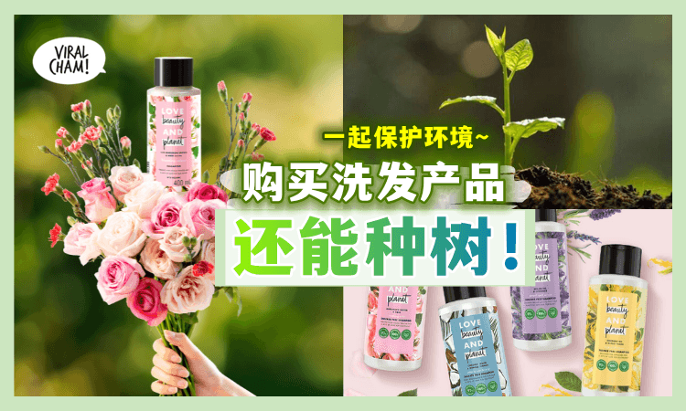 【100%天然成分✨】购买洗发水就能拥有1棵树🌲 一起来保护环境😍