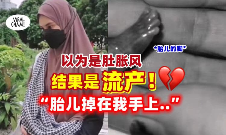 【以为是肚子痛❗】女演员二度流产⚡ 悲痛哭诉 : “4个月大胎儿落在我手掌上…”💔