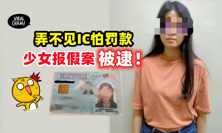 【说谎的代价!】IC不见怕罚款, 17岁少女「被揭穿报假案」遭警方扣查!