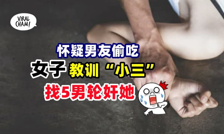 【怀疑男友出轨❗️】女子找5名男子来轮奸“小三”⚡还把过程全拍下！