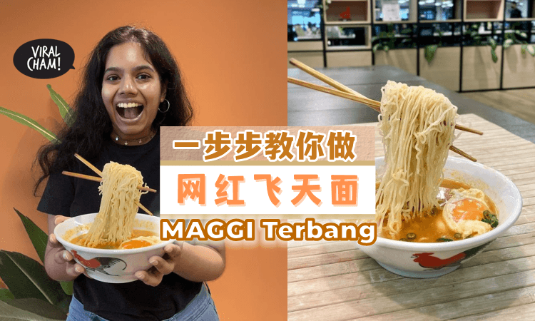 【Jom一起做✨】小编亲自制作了MAGGI Terbang网红飞天面🍜 快来看看值得一试吗？（内附教程）