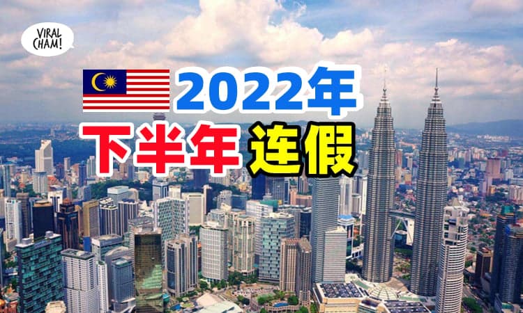 【全国放假❗】2022年下半年『全马连假』✨ 你Plan好去哪里玩了吗❓