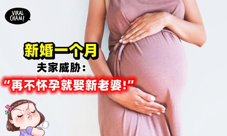 【是有多急啦!】女子新婚1个月, 夫家威胁: 1个月内没怀孕, 就娶别的老婆!