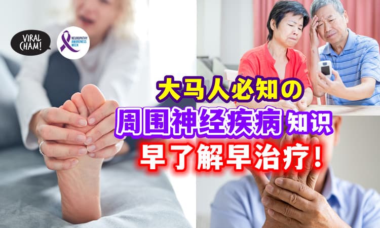 【快来Check👍】你对「周围神经疾病」知多少❓ 一起来参与活动，早知道早治疗！