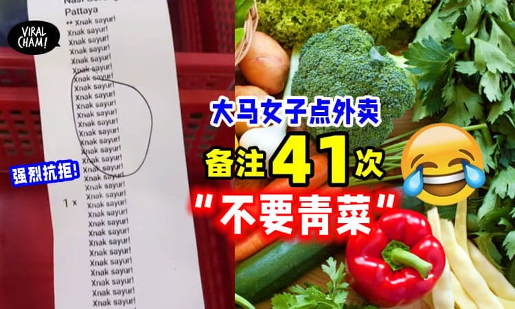 【也太讨厌Vege😆】女子点餐「Remark 41次」不要青菜🥬❌❌