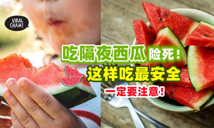 【吃🍉注意了！】一家三口「吃隔夜西瓜」险死⚡ 教你最安全的吃法！