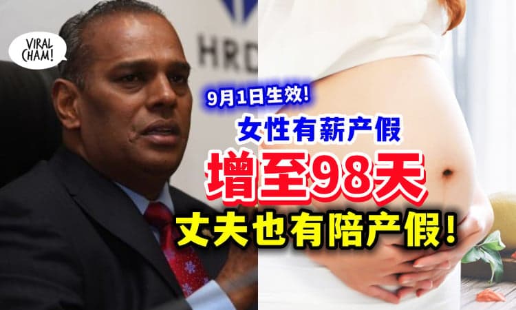 【9月1日生效❗】人资部长宣布⚡ 女性有薪产假增至98天+丈夫有陪产假！