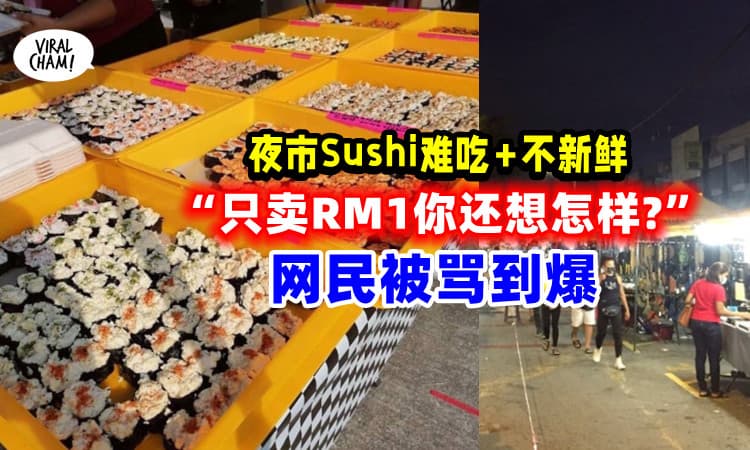 【便宜等于没好货❓】“Pasar Malam寿司难吃不新鲜”, 网友呛:只卖RM1你还想怎样❓