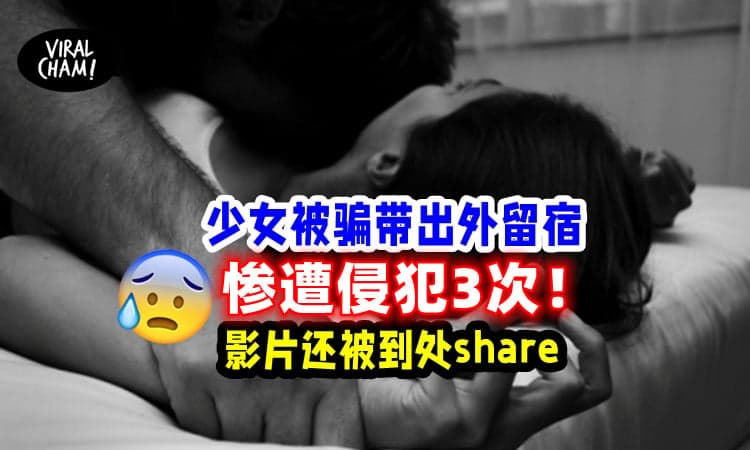 【认识也别单独外出!】16岁少女被邻居哥哥带出外留宿！ 遭3度强奸还被转发影片！