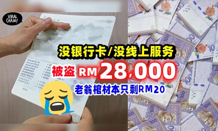 【到底怎么偷的❓❗️】没银行卡、没开通Online, 88岁老翁被盗RM28,000棺材本😭