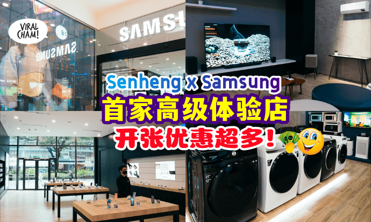 【零距离体验😍】大马首家「Senheng x Samsung 高级体验店」开张啦✨ Jio你来感受智能生活！