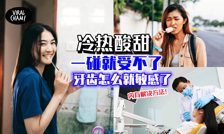 【牙齿遇到冷热酸甜食物都害怕？】简单回答这5个问题🦷看看你有没有用对方式预防牙齿敏感！