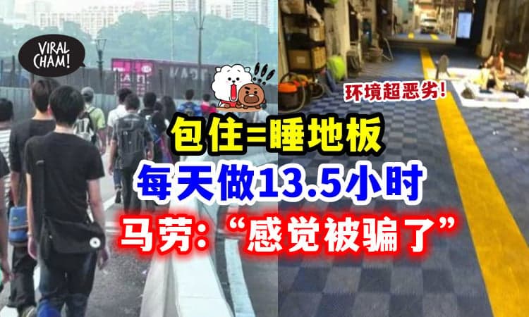 【包住=睡地板⁉】去新加坡打工「睡在店里+工作13.5小时」马劳开工第一天：骗很大！