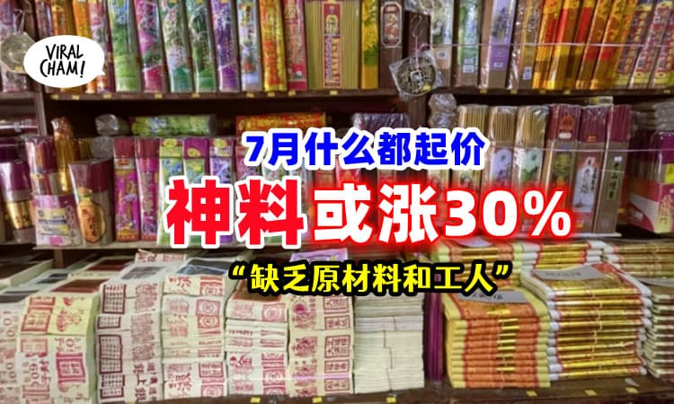 【祖先/神明也受影响!】拜拜的神料「7月或起价」上涨30%⚡