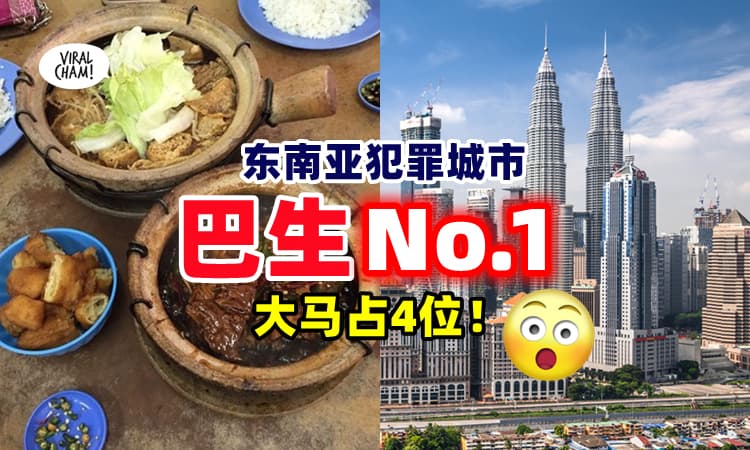 【我们有酱坏咩❓】2022年东南亚『10大犯罪城市』排行榜出炉 ⚡ 第一名竟是Klang❗