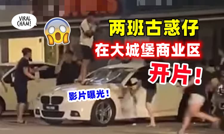 【场面超失控😱】两批“古惑仔”凌晨在Sri Petaling爆樽⚡搞破坏画面曝光❗ (内有影片)