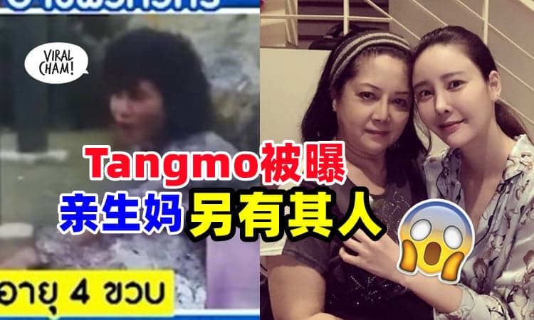 【反转再反转😱】Tangmo凄惨身世被挖出『亲生妈另有其人』⚡