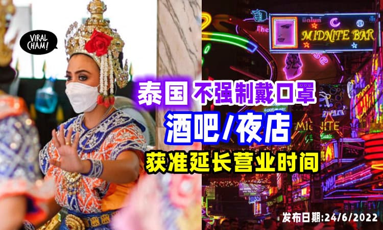 【泰自由🌴】泰国宣布「取消强制戴口罩」Bar和Club获准可以开到半夜🥂