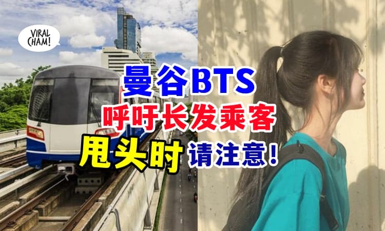 【去Bangkok旅行注意❗】曼谷捷运呼吁『长发乘客甩头』请多注意✨相互理解其他乘客~
