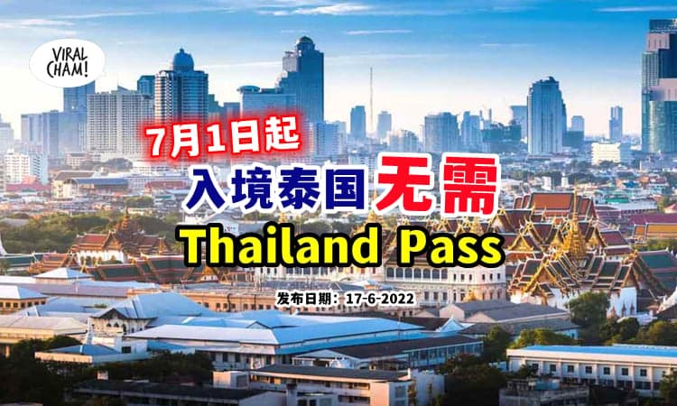【最新消息❗】泰国7月1日起『取消Thailand Pass』游客无需提前登记⚡