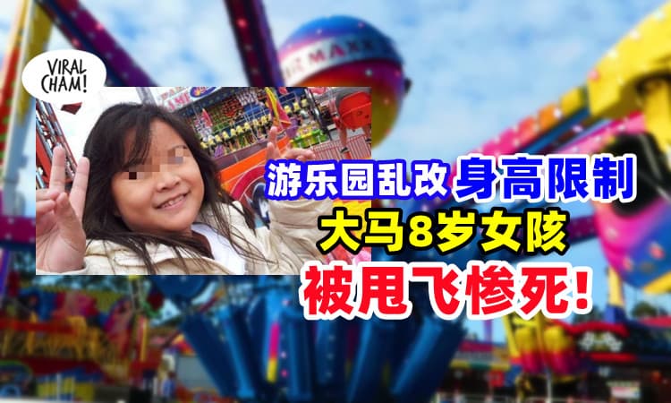 【降低了20cm😱】游乐园「无视身高限制」⚡ 大马8岁女孩惨被抛飞摔死！
