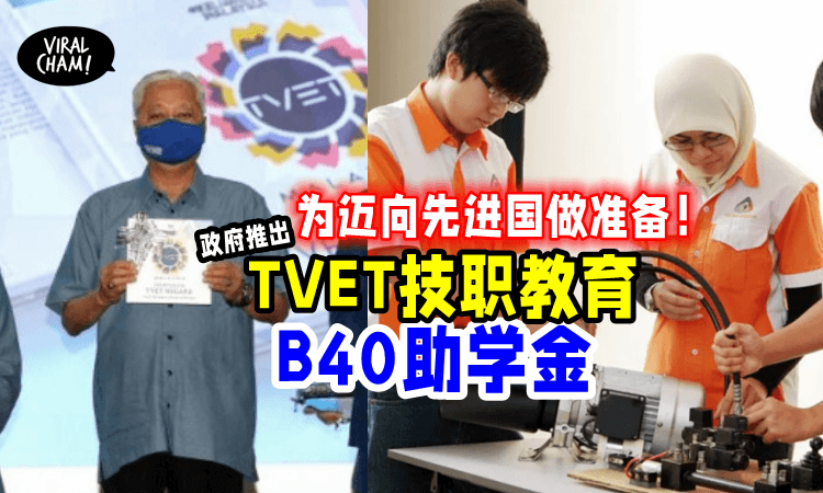 【迈向先进国！】B40低收入群学生可获『TVET技职教育与培训』助学金计划！