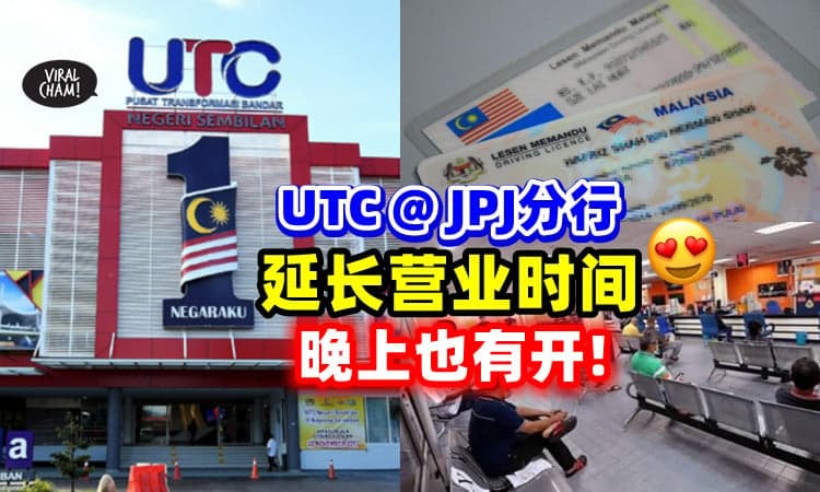【可以下班了去弄！】JPJ延长「UTC分行」开放时间⚡ 晚上也可以Renew驾照~