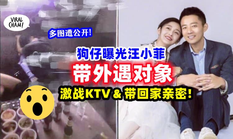 【亲密照被曝光⚡】狗仔公开汪小菲「KTV咸湿外遇照」还带回家Happy❗️