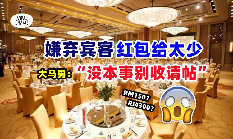 【这样会少咩❓】大马男子呛宾客『红包给太少』没有本事包RM300，就不要收人家请帖❗