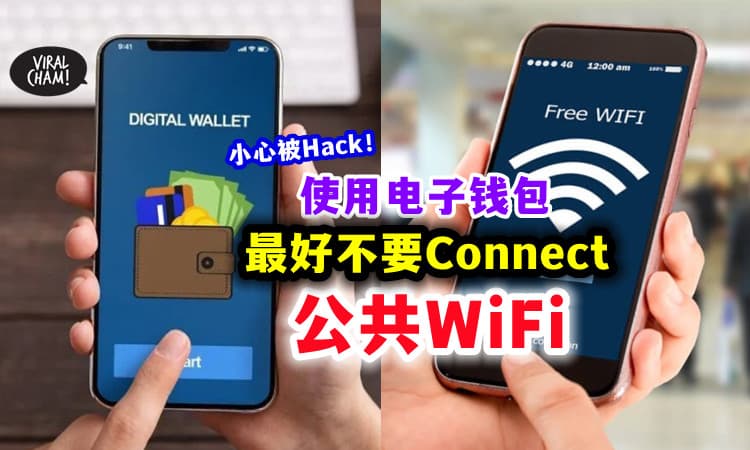 【最好不要Connect❗】专家建议⚡ 使用电子钱包时, 别连接公共Wi-Fi！