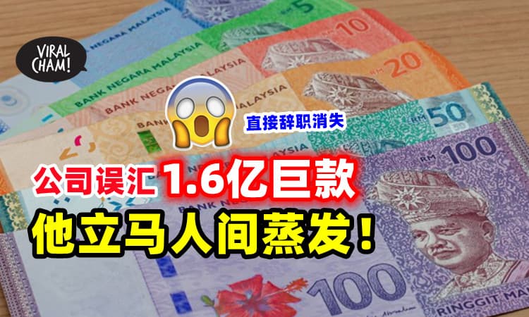 【天降横财⁉】公司误汇「1.6亿巨款薪水」进他户头⚡ 员工竟火速辞职消失！