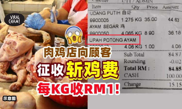 【这样收费合理吗❓】肉鸡店向顾客征收“斩鸡费”⚡ 每公斤收RM1！