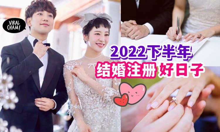 【告诉你冲什么生肖!】2022下半年适合结婚的「注册好日子」💗
