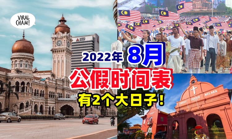 【有2天假期哦~】8月份公共假期表 ✨ 全国大日子, 就在这个月❗