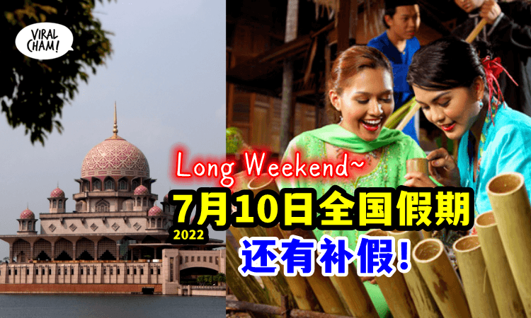 【又有长周末！】 7月10号（哈芝节）有补假！全国Holiday~除了…